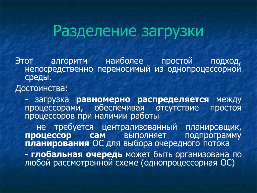 Разделение загрузки Этот алгоритм наиболее простой подход, непосредственно переносимый из однопроцессорной среды. Достоинства: -